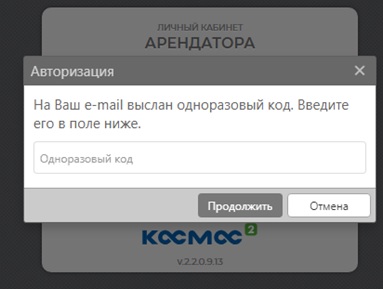 Рисунок 2 - Окно одноразового кода