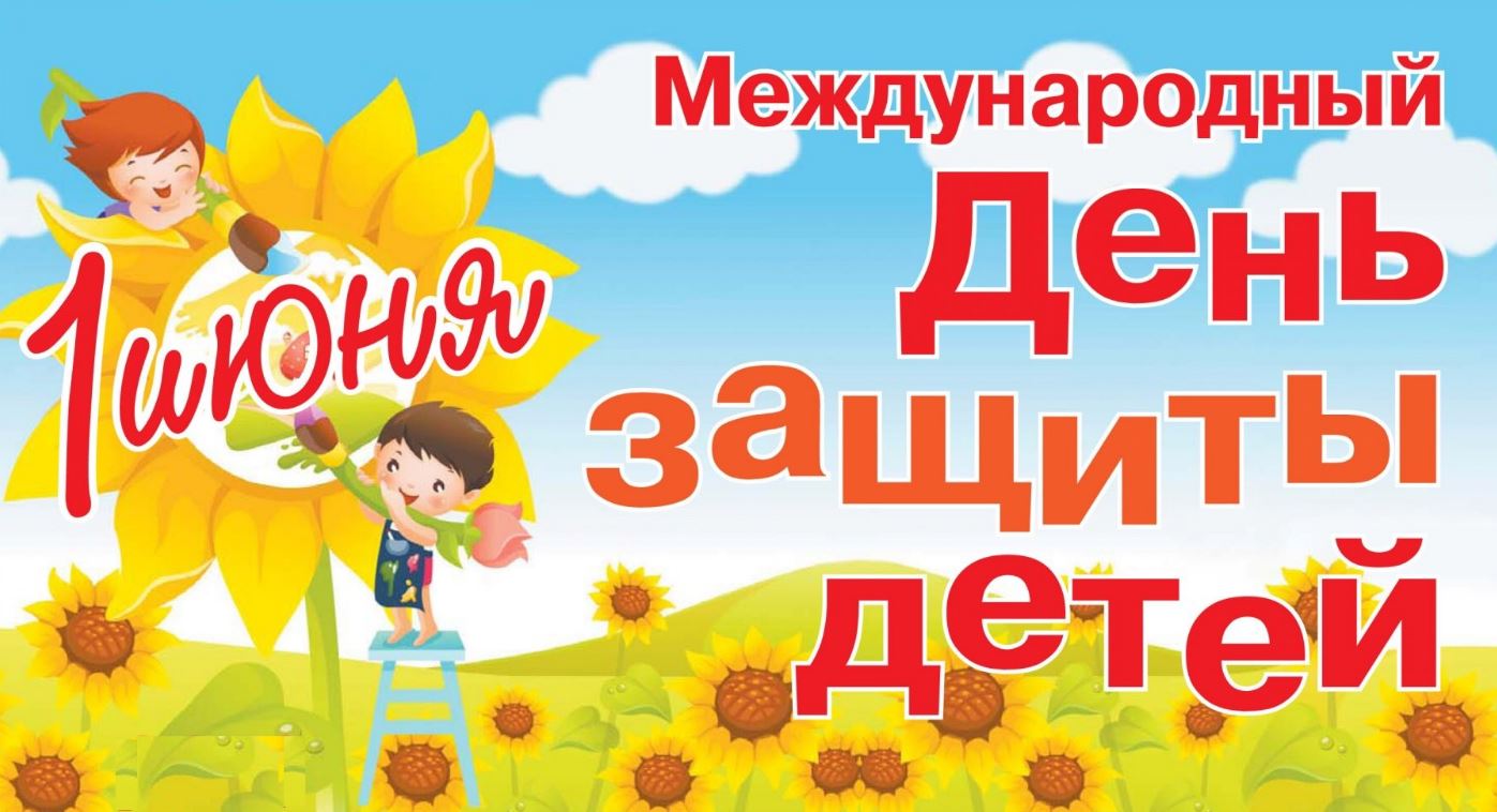 день защиты детей