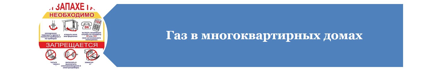 Газ в многоквартирных домах