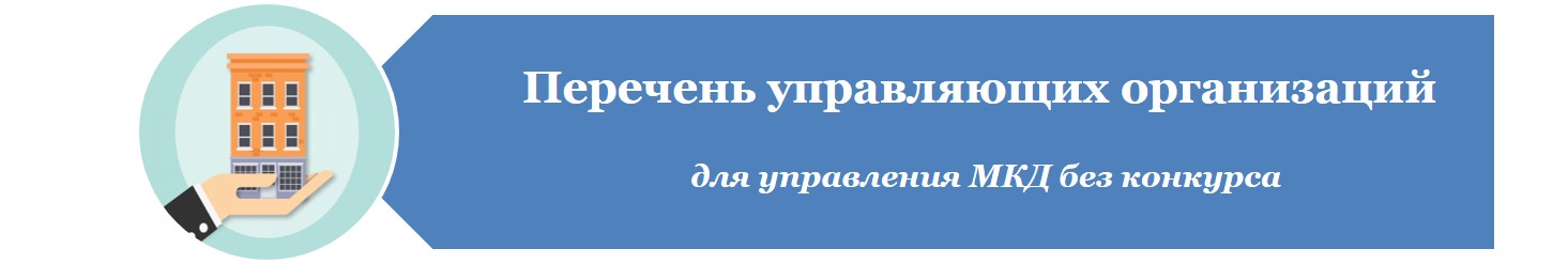 Перечень управляющих организаций для управления МКД без конкурса