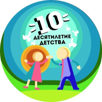 Подведены итоги городского конкурса на лучшую эмблему «Десятилетия детства»