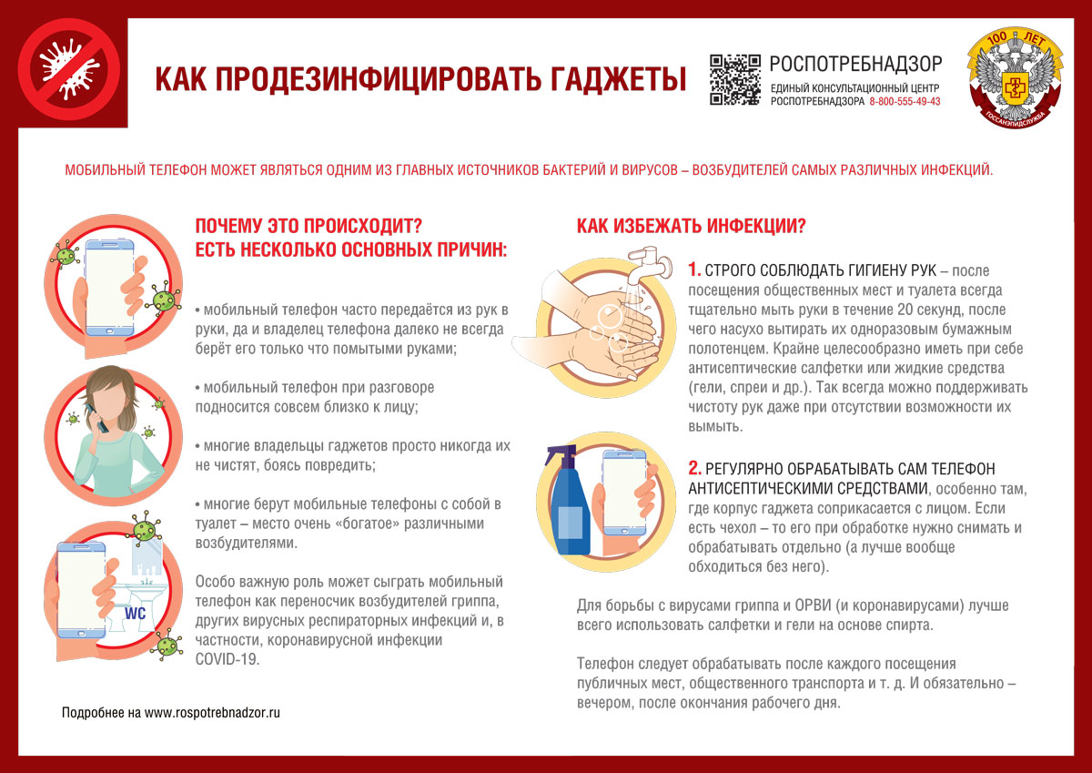 О дезинфекции мобильных устройств