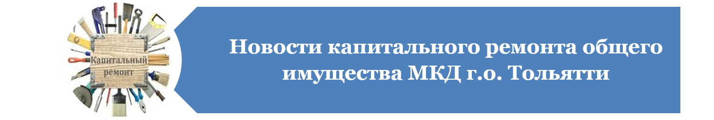 Новости капитального ремонта общего имущества МКД г.о. Тольятти