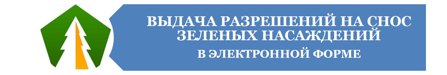 Выдача разрешений на снос зеленых насаждений  в электронной форме