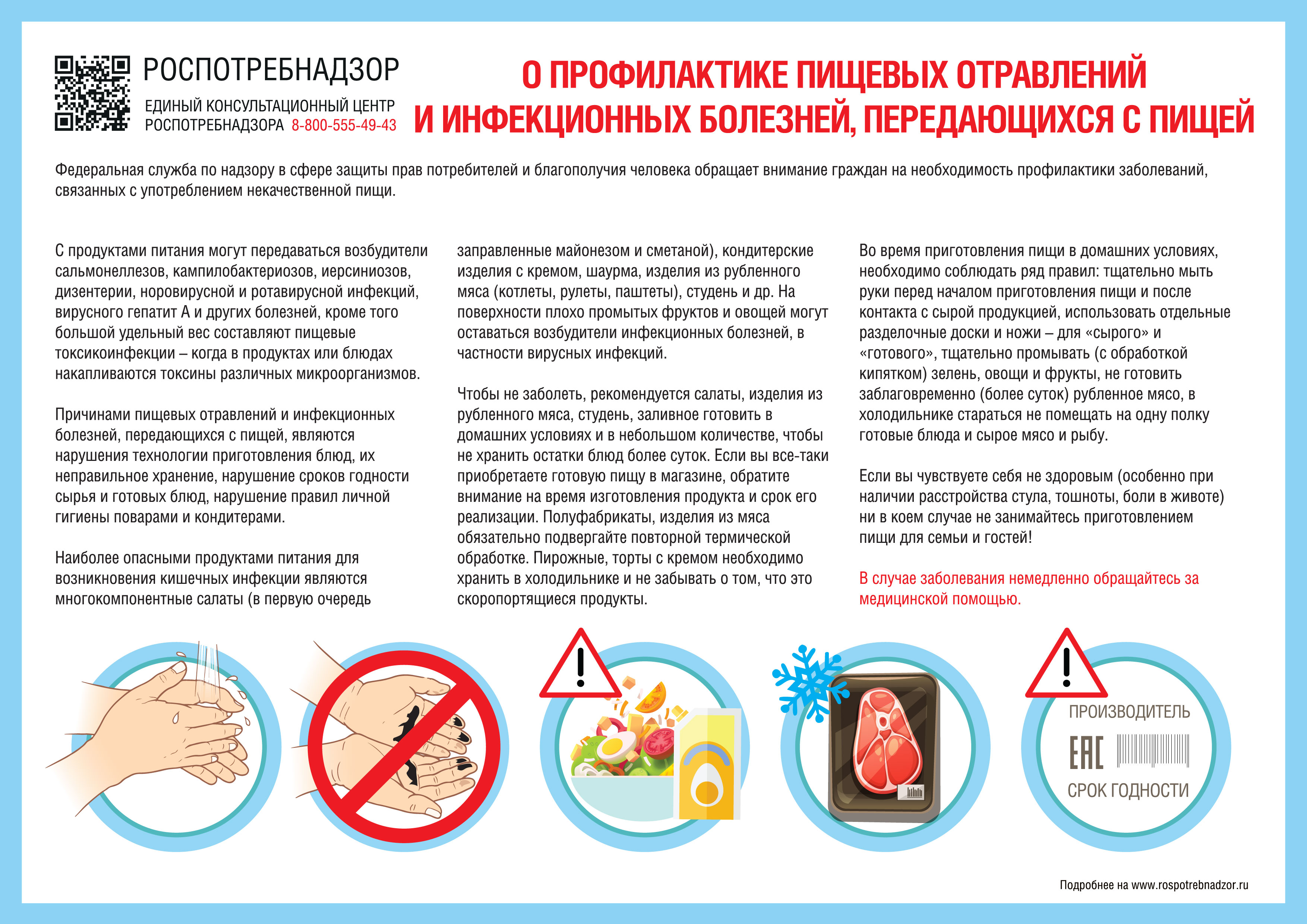 О профилактике пищевых отравлений и инфекционных болезней, передающихся с пищей