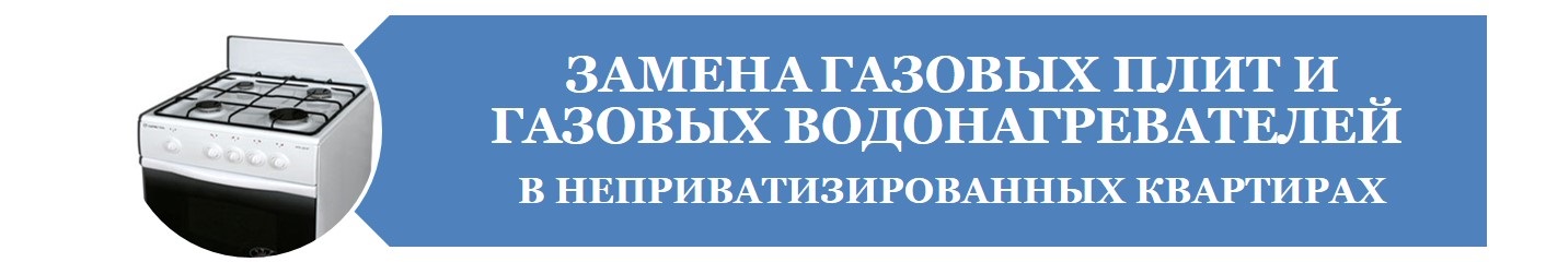 Замена газовых плит и газовых водонагревателей