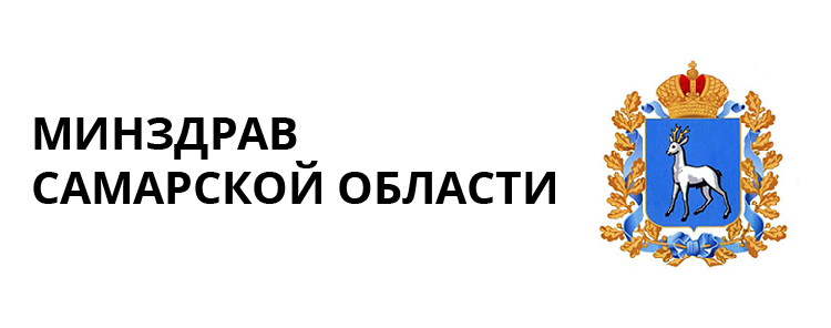 Минздрав Самарской области