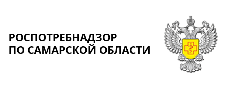 Роспотребнадзор по Самарской области